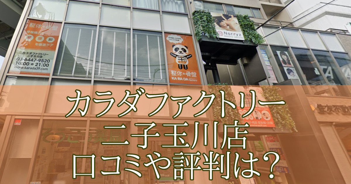 カラダファクトリー二子玉川店　口コミ　評判